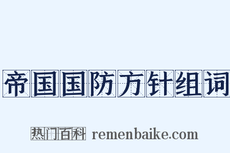 帝国国防方针组词是什么意思的图片
